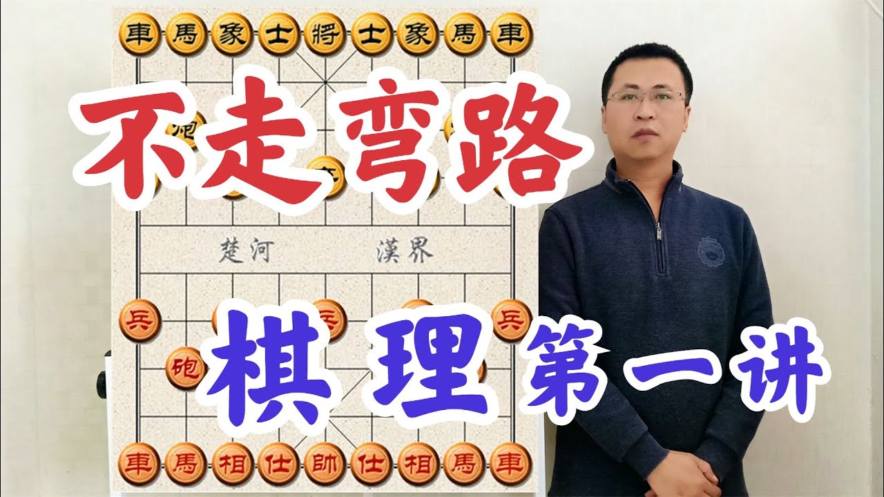水平再高、高不過天，天再大、也大不過理！布局定式和棋理第一講