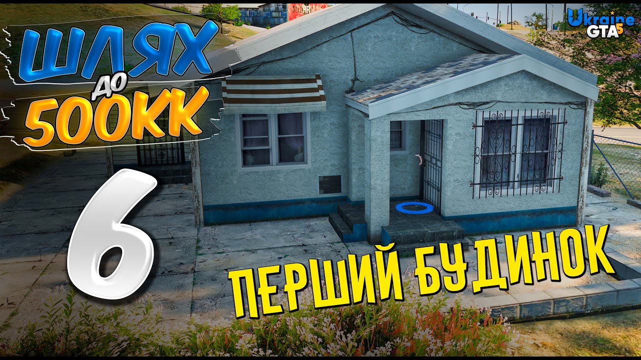 ШЛЯХ ДО 500КК #6 — ЗЛОВИВ ПЕРШИЙ БУДИНОК ПО ГОС ЦІНІ✅ ПІДНЯВ КЕШ 🤑| UKRAINE GTA 5 RP