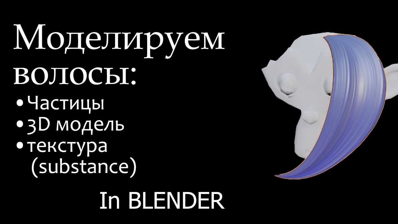 Памятка: как сделать волосы частицами/3D моделью, настройка материалов в BLENDER текстуры Substance