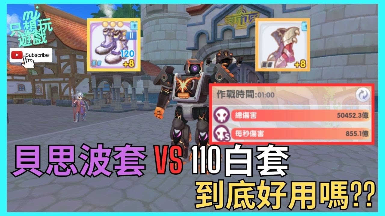 [ROX新世代的誕生] 貝思波套 VS 110白套 !! 花了快2千萬水晶到底好用嗎 ?! | ★MJ只想玩遊戲★ #cc字幕