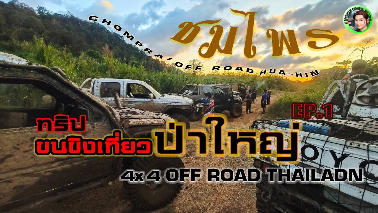 ทริปขนขิงเที่ยวป่าใหญ่ ของชาวชมไพร |EP.1 เริ่ม!! |chomprai off road Hua-Hin 4x4 off road Thailand
