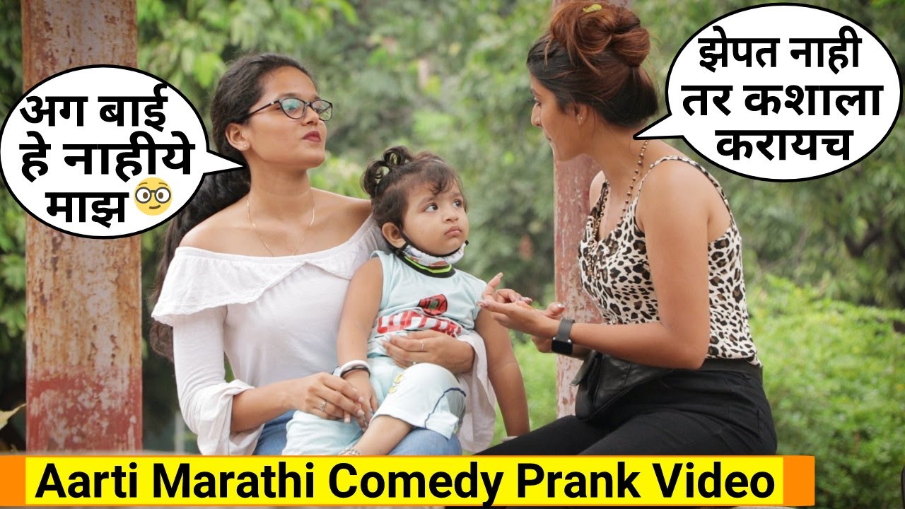 बाळ सोडुन पळते Prank | Baal sodun palte | Aarti Marathi Mulgi | Marathi Comedy Prank | BRmarathi
