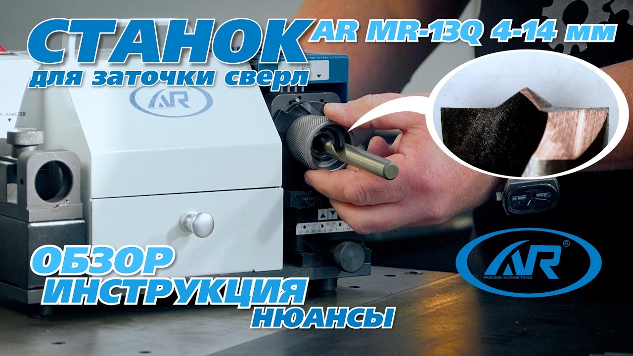 Обзор и инструкция: Станок для заточки сверл AR MR-13Q 4-14 мм