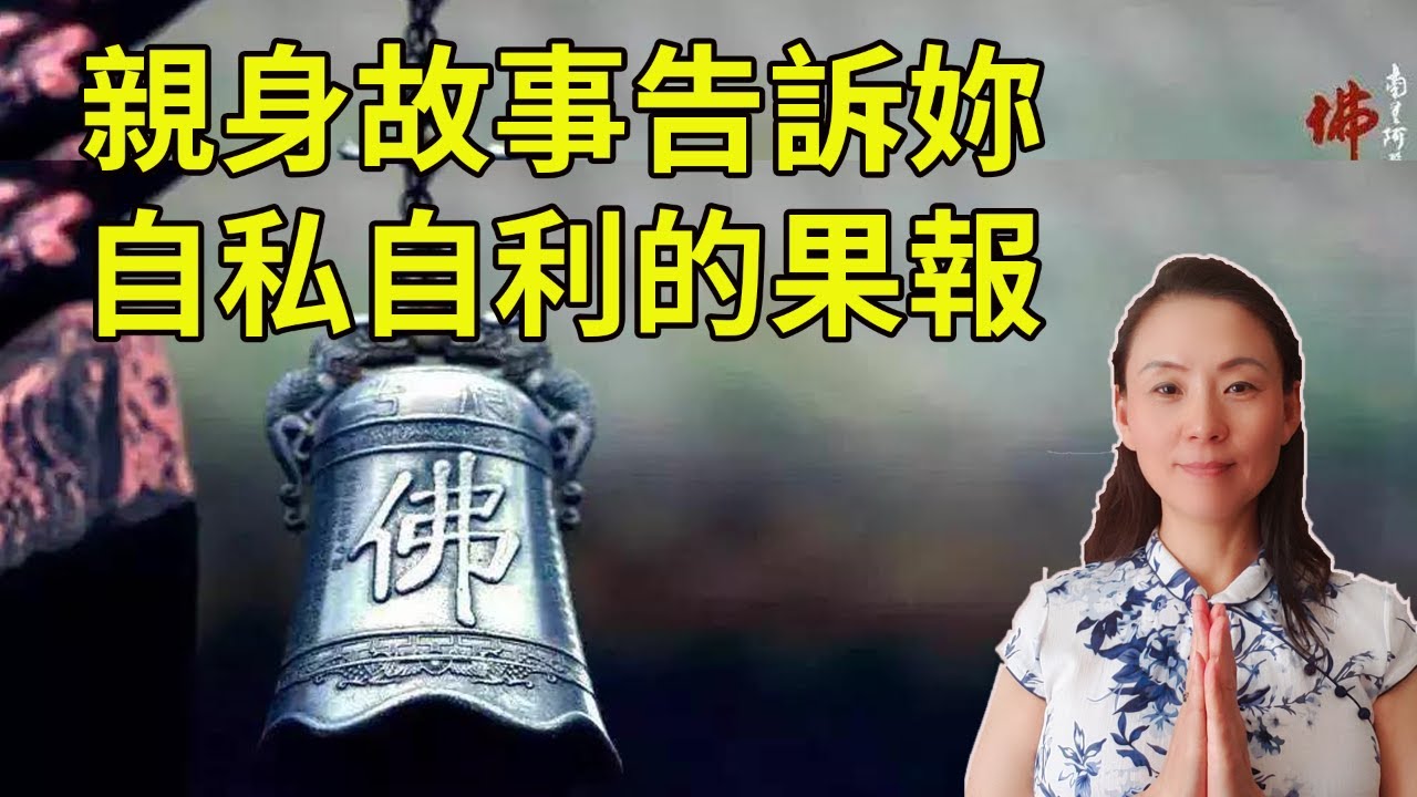 親身故事告訴妳，自私自利的果報！眼前作業 當下受報 ！