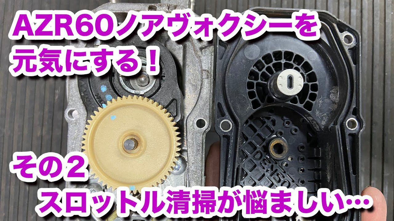【整備士向け動画】AZR60Gノアヴォクシーを元気にする！　その2　スロットル清掃が悩ましい・・・