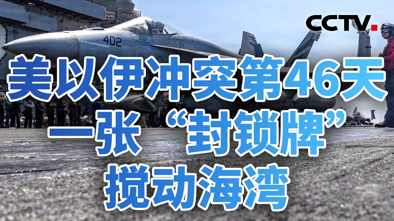 绑架美国？以色列紧盯伊朗每一克铀；双线施压，以色列下一步如何走？20260414 | CCTV中文《今日亚洲》