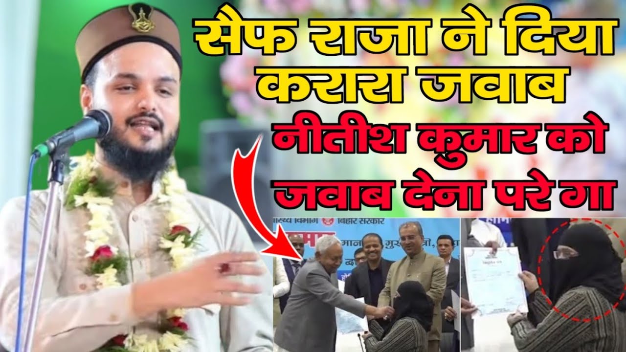 सैफ राजा ने दिया करारा जवाब||नीतीश कुमार को जवाब देना परे गा||हंगामा खड़ा कर दिया||Saif Raza Kanpuri