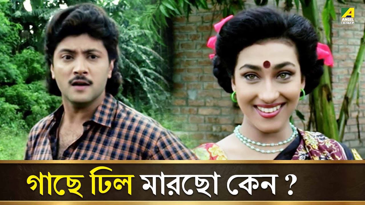 গাছে ঢিল মারছো কেন | Sujan Sakhi | Movie Scene | Abhishek Chatterjee, Rituparna Sengupta