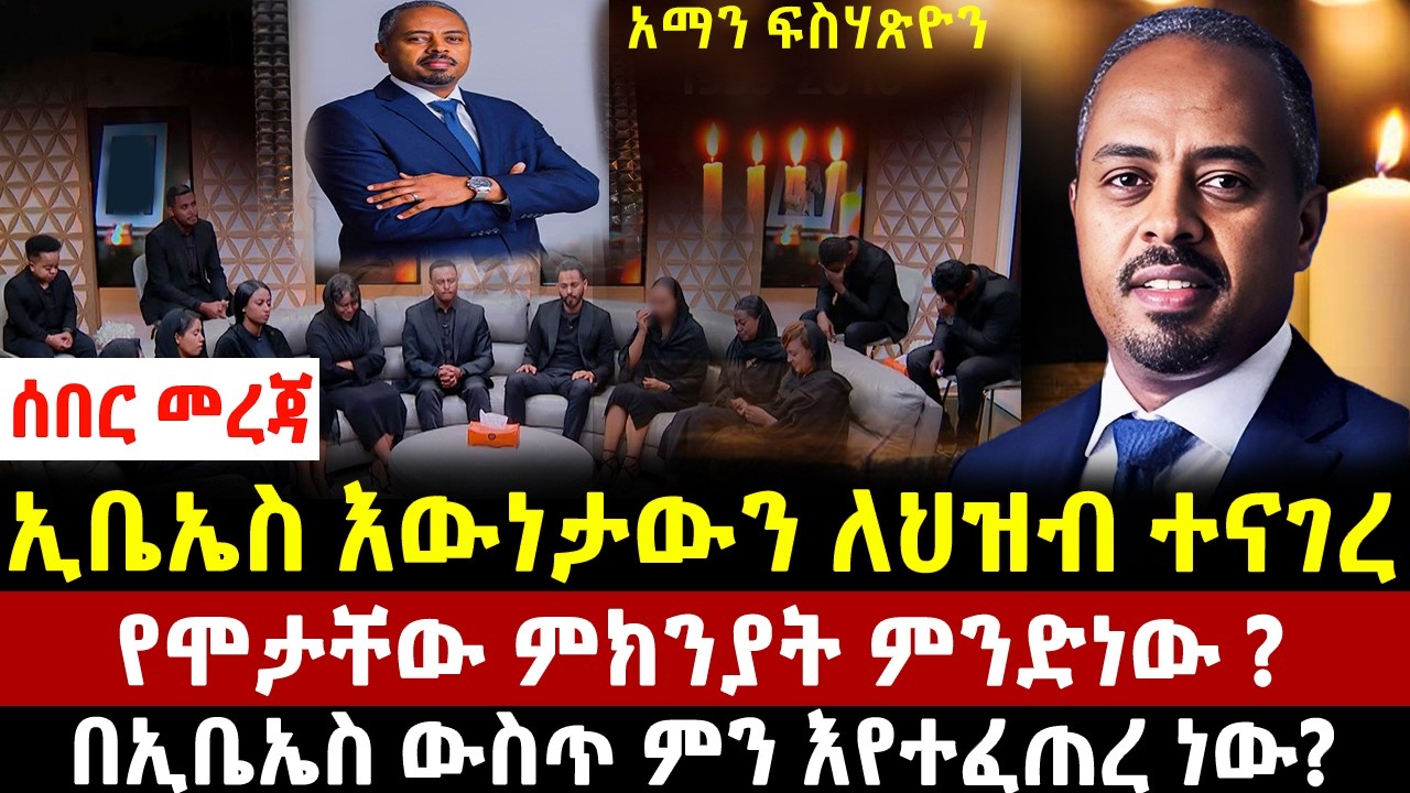 ኢቤኤስ እውነታውን ለህዝብ ተናገረ | የሞታቸው ምክንያት ምንድነው ? በኢቤኤስ ውስጥ ምን እየተፈጠረ ነው?| ethiopia | ebs | zena