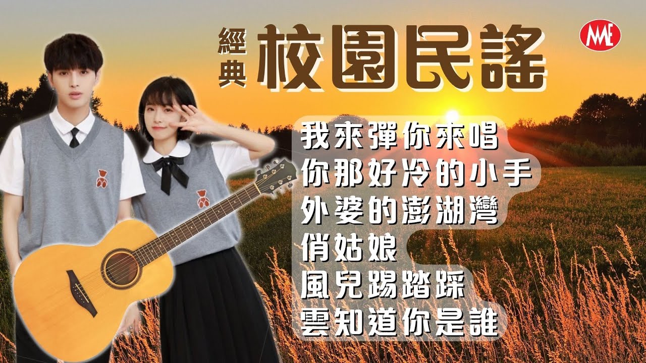 ​【經典校園民謠】《我來彈你來唱》《你那好冷的小手》《外婆的澎湖灣》《俏姑娘》《風兒踢踏踩》《雲知道你是誰》Mandarin Oldies 70's 80's (歌詞版)