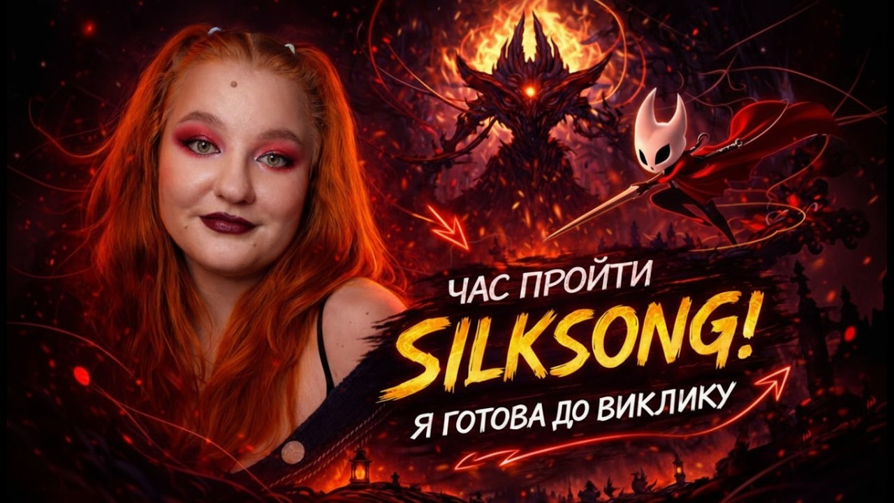 Це вже залежність! || Hollow Knight: Silksong  || 5 стрім