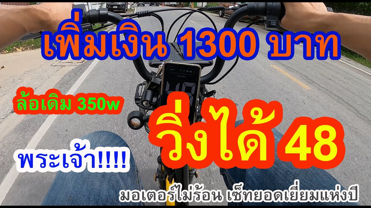 เพิ่มเงิน 1300 บาท วิ่งเร็ว 48 km/hr พระเจ้า!!!!