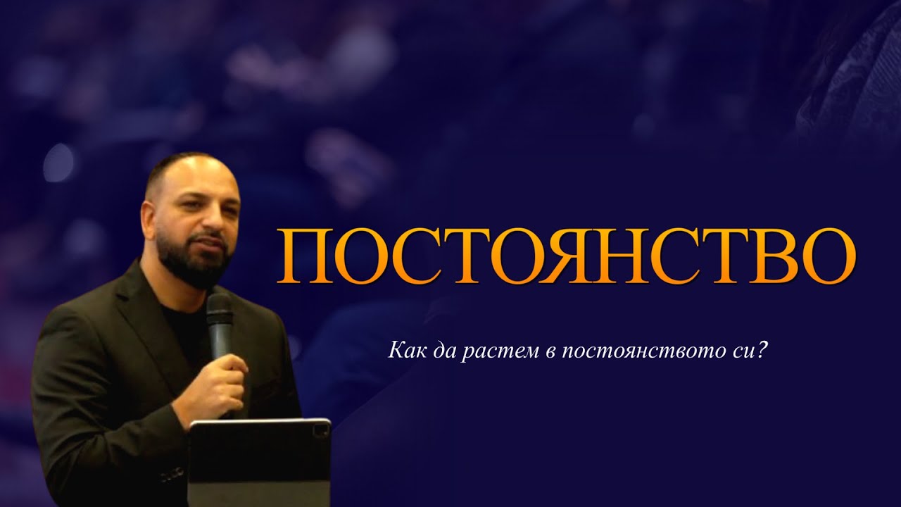 Постоянство и Промяна l П-р Мичо Горанов