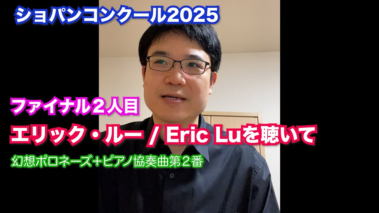エリック・ルー / Eric Luを聴いて【ファイナル２人目/ショパンコンクール2025】