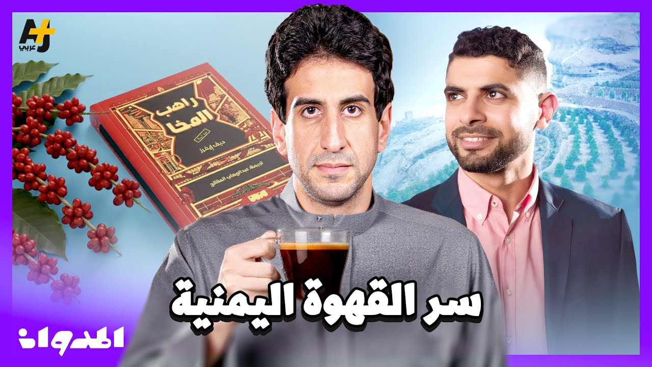 المدوان |  من سفن المخا إلى مقاهي أوروبا.. رحلة البن اليمني التي صنعت إدماناً عالمياً.