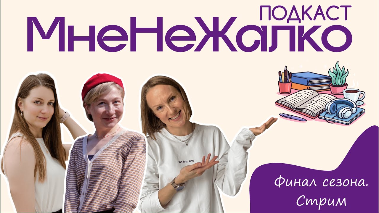 Финал 3 сезона: честные ответы и большие планы