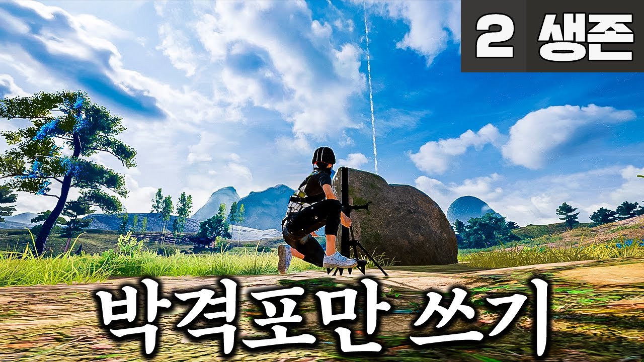 레전드는 만드는거지! 박격포만 쓰고 우승하기