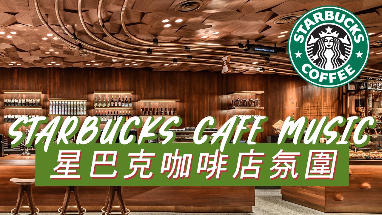 𝑺𝒕𝒂𝒓𝒃𝒖𝒄𝒌𝒔 𝑴𝒖𝒔𝒊𝒄：☕ 午后咖啡馆旋律 ☀️ 流畅爵士钢琴 🎶 专注又放松