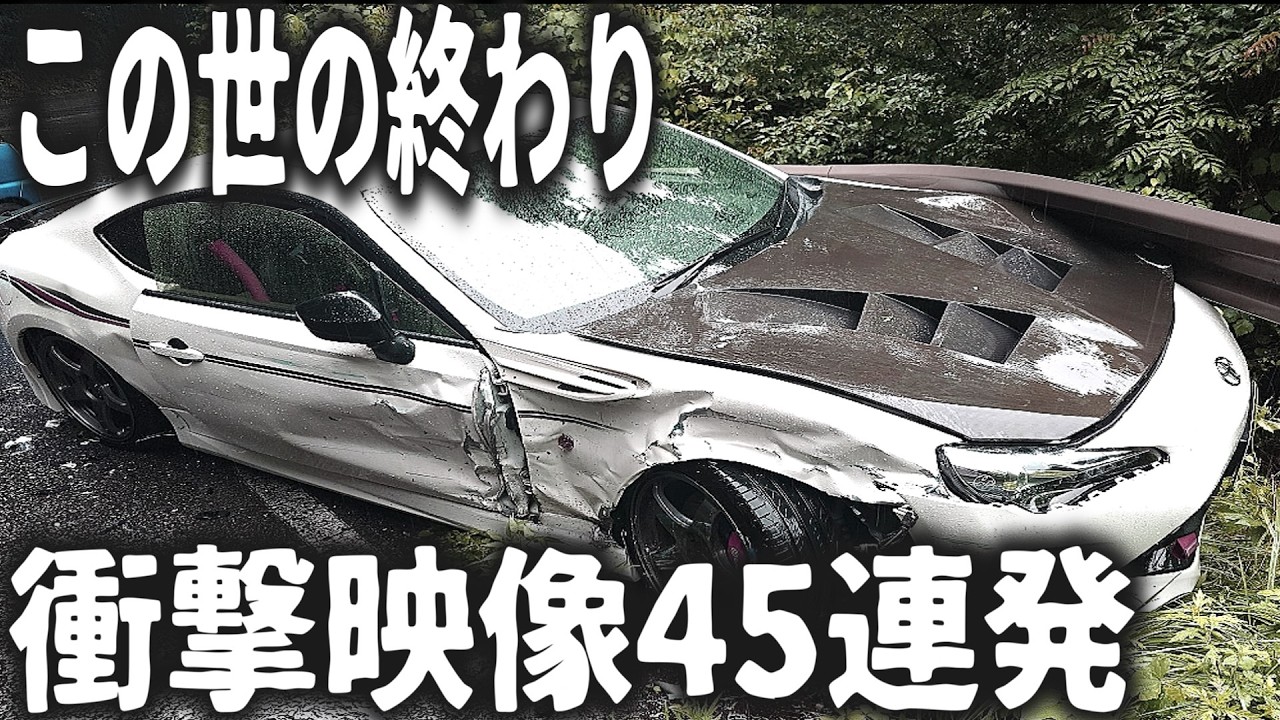 【ドラレコ】※視聴注意&rarr;ノールック突撃&hellip;無謀車だらけの危険運転集【交通安全・危険予知トレーニング】【スカッと】