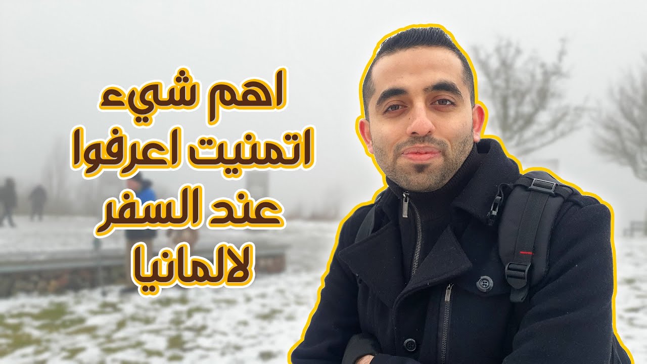 أهم شيء تمنيت أعرفه قبل ما اسافر المانيا 🇩🇪🛫
