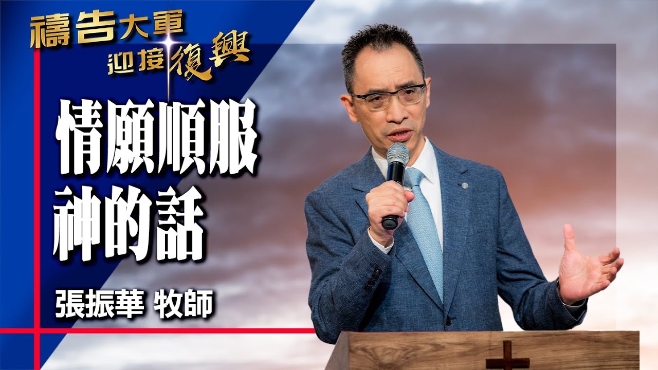 禱告大軍 2025-4-8 ~ 情願順服神的話 | 張振華 (敬拜:願祢的話)