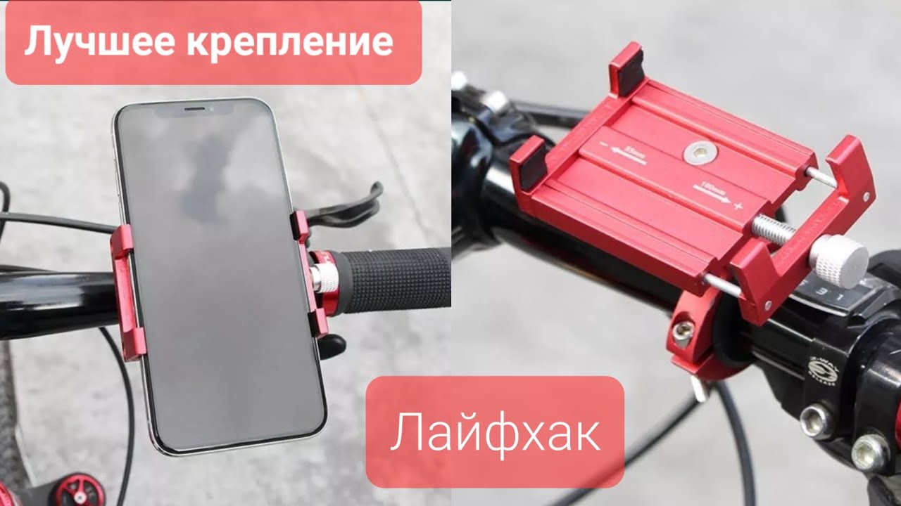 Как выбрать лучшее крепление для телефона на велосипед. Доработка. Лайфхак