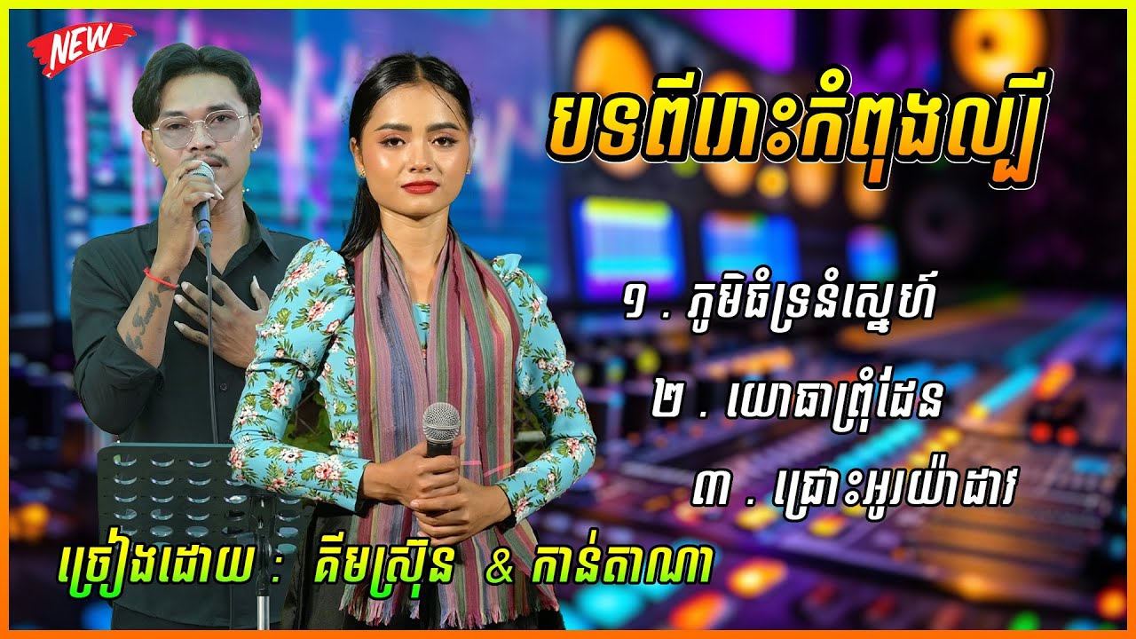 បទពីរោះកំពុងល្បី | ភូមិធំទ្រនំស្នេហ៍ | យោធាព្រុំដែន / ច្រៀងដោយ : ង៉ុយ កាន់តាណា & ​គីមស្រ៊ុន ២០២៦