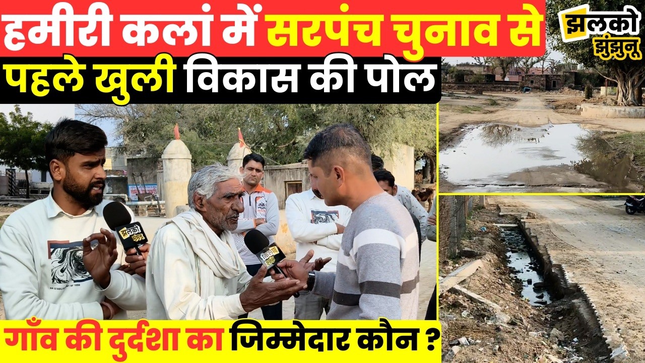 Jhunjhunu के गाँव में सरपंच चुनाव से पहले विकास की पड़ताल,वीडियो में देखें जमीनी हकीकत ~