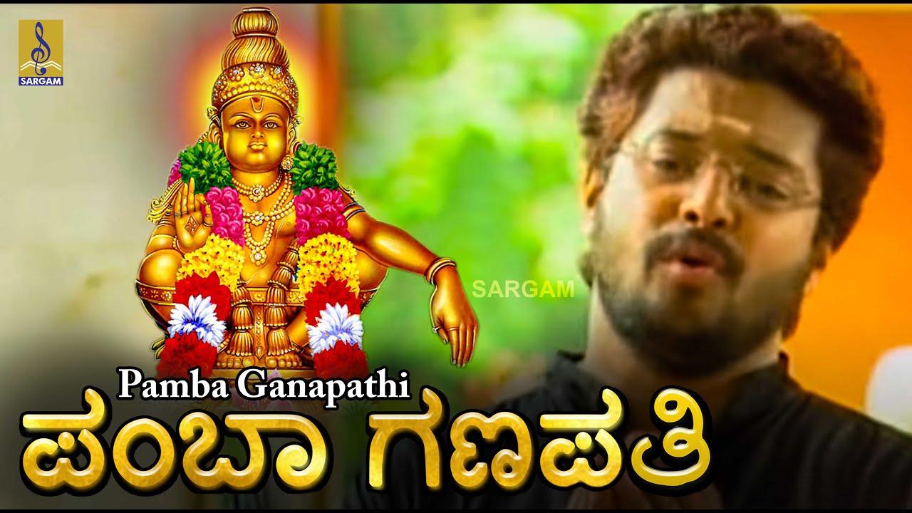 ಪಂಬಾ ಗಣಪತಿ | Ayyappa Devotional Song | Swami Mudra | sung by Madhu Balakrishnan | Pamba Ganapathi