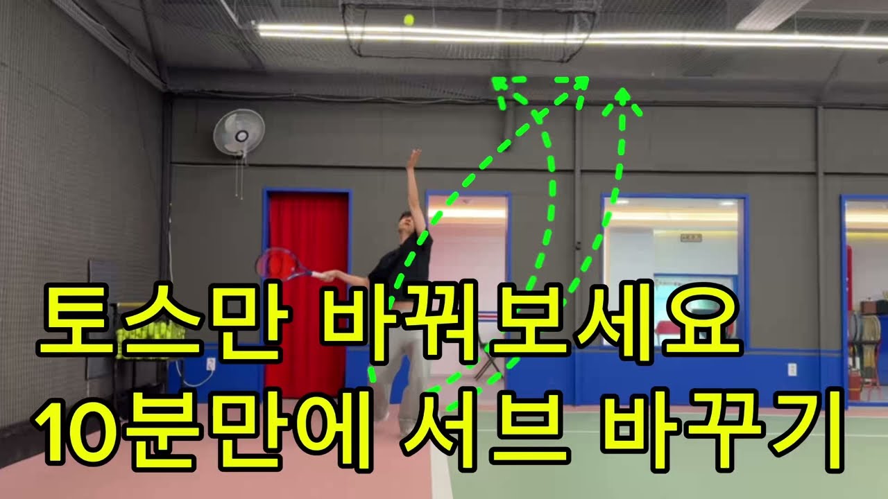 서브 토스 한가지만 고집하지마세요☝️
