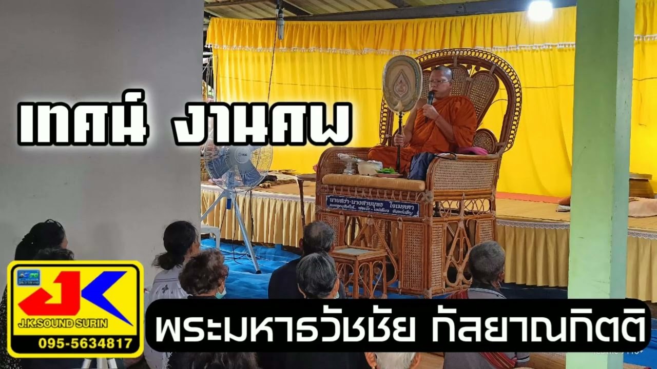 เทศน์เขมรตลกๆ  โดย (พระมหาธวัชชัย กัลยาณกิตติ)