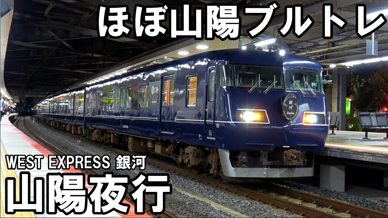 【夜行列車】往年の寝台特急の旅を - WEST EXPRESS銀河 山陽夜行（ウエストエクスプレス銀河 クシェット 大阪→新山口）