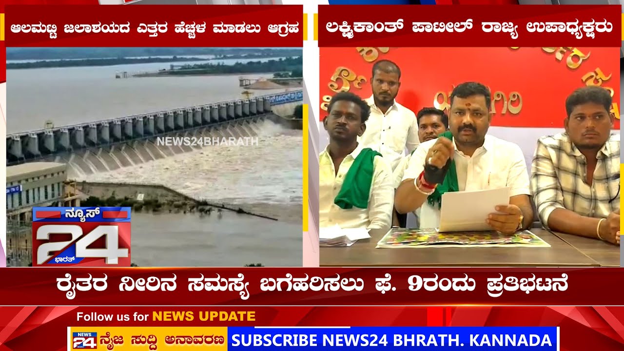 Krishna River Project In Karnataka | ಆಲಮಟ್ಟಿ ಜಲಾಶಯದ ಎತ್ತರ ಹೆಚ್ಚಳ ಮಾಡಲು ಆಗ್ರಹ | NEWS24BHARATH