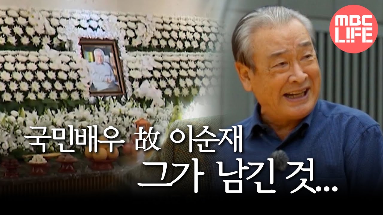 [생방송 오늘 아침] 국민배우 故 이순재 그가 남긴 것... #MBCLIFE MBC251126방송