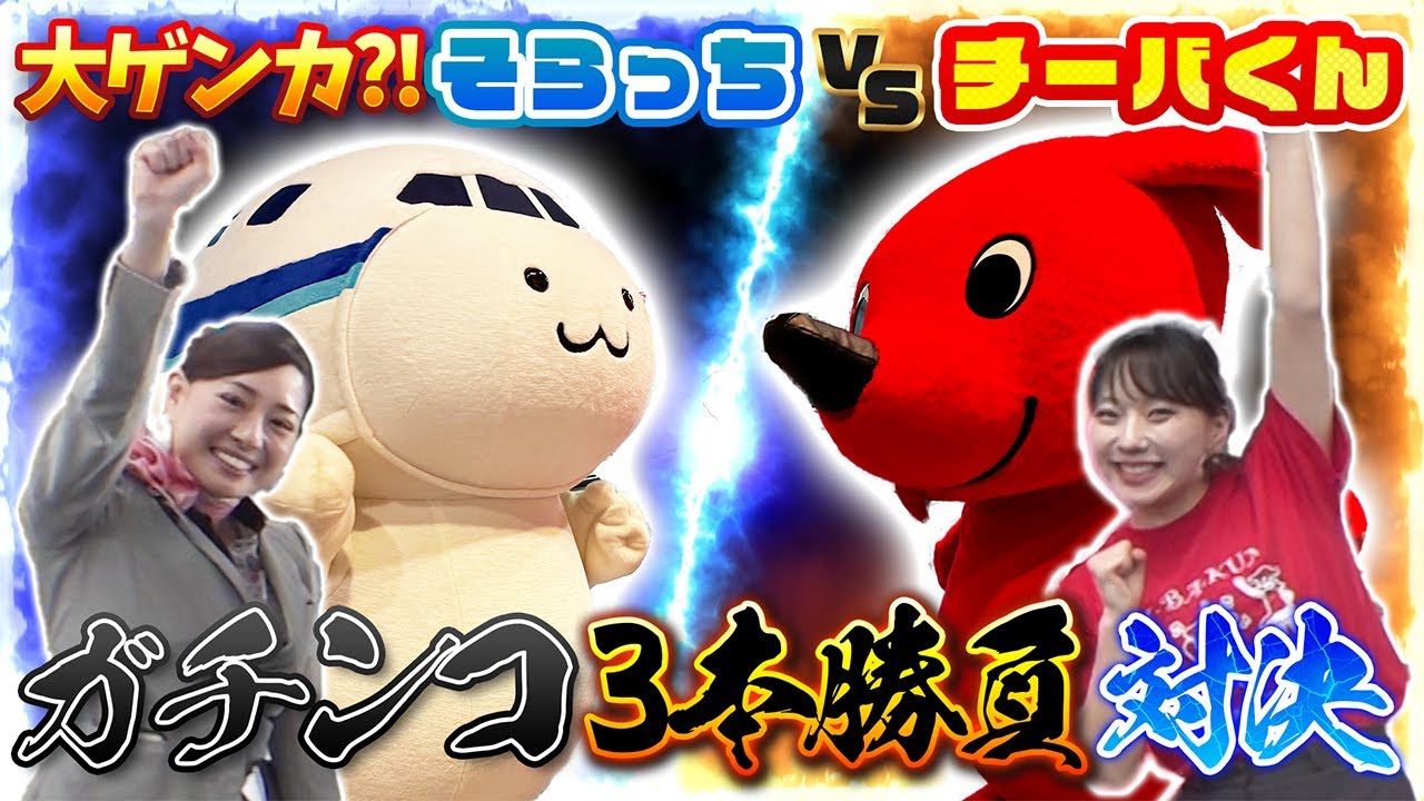 【初！本気対決！！！】 まさかの結末…!? チーバくんとそらっちの3本勝負がハチャメチャすぎた！
