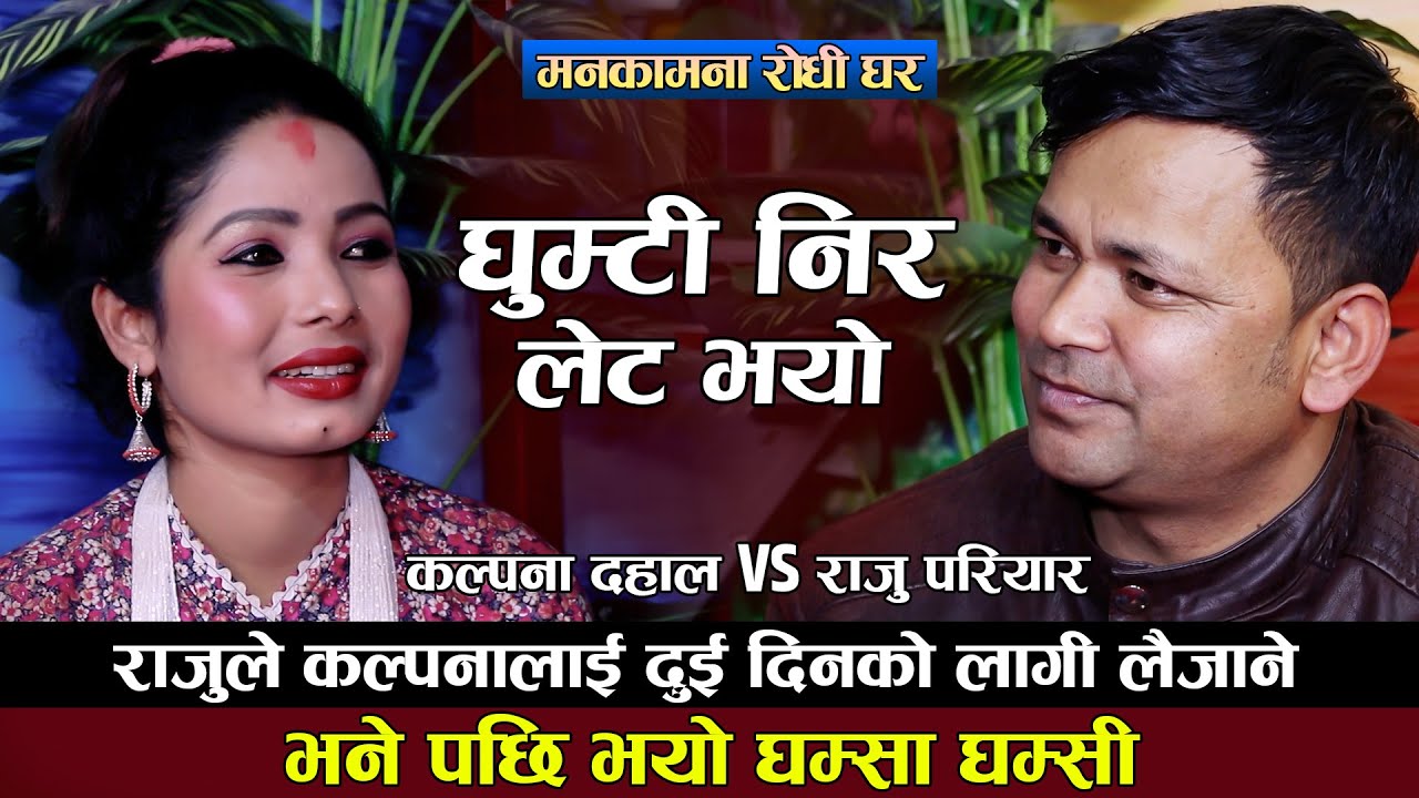 राजु परियार र कल्पनाको कडा दोहोरि  | Raju Pariyar VS Kalpana Dahal |Live Dohori 2081