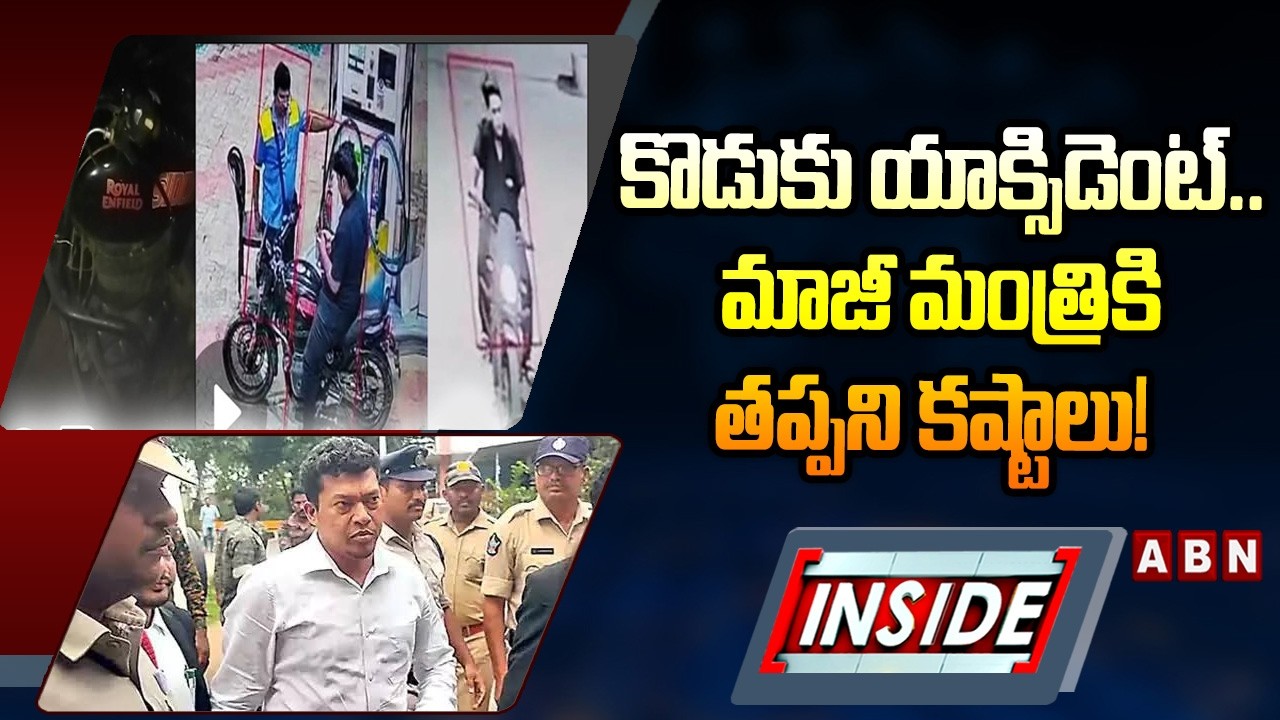 INSIDE: కొడుకు యాక్సిడెంట్.. మాజీ మంత్రికి తప్పని కష్టాలు! | Ex-Minister Seediri Appalaraju Arrested