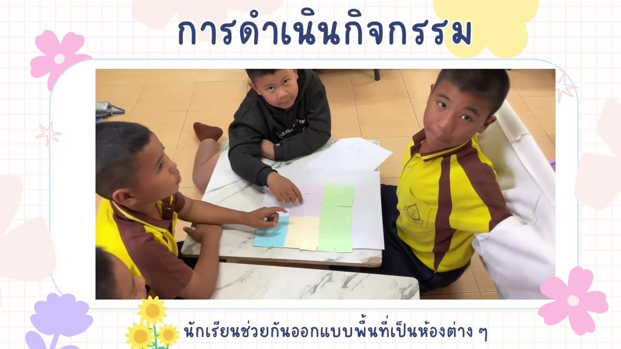กิจกรรมบ้านนักวิทยาศาสตร์น้อย “ กิจกรรมพื้นที่ของรูปสี่เหลี่ยม ” ชั้นประถมศึกษาปีที่ 3