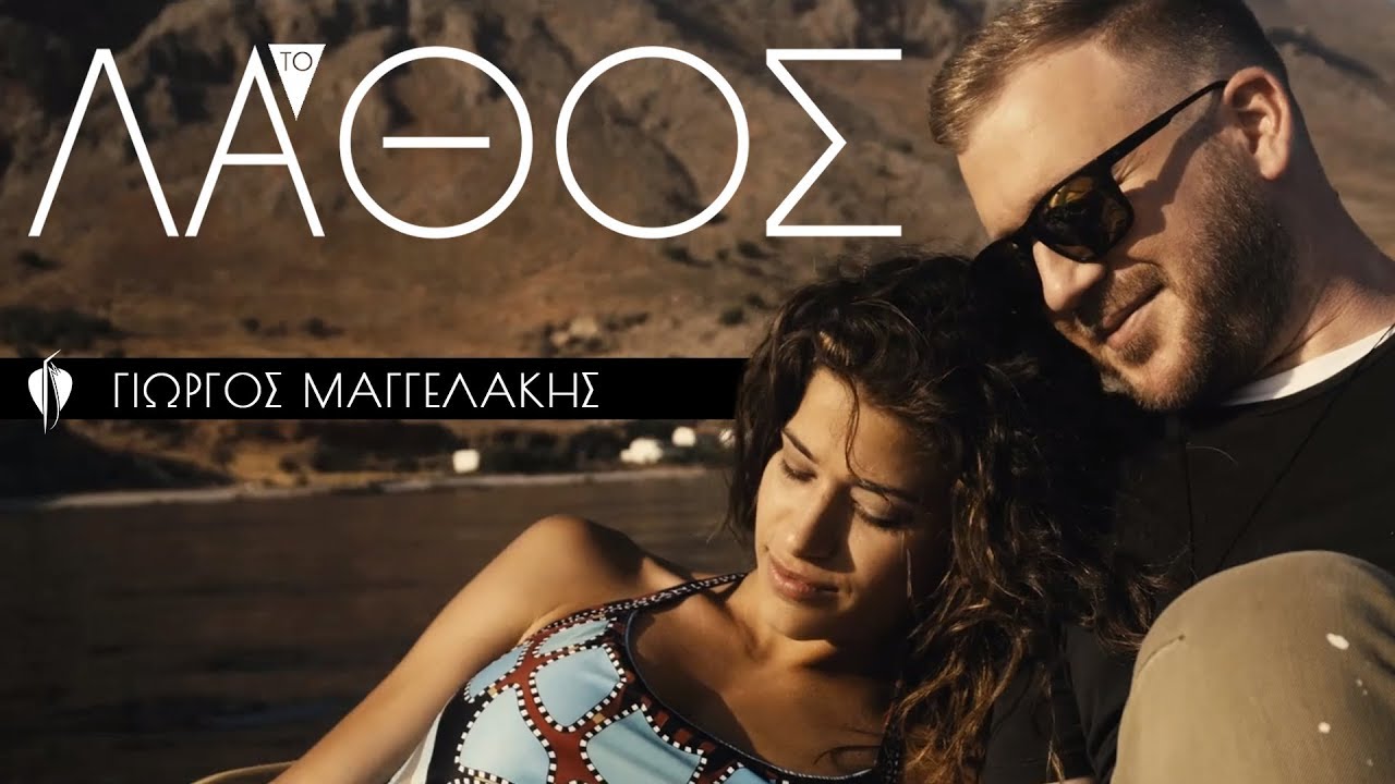 Γιώργος Μαγγελάκης - ΤΟ ΛΑΘΟΣ | Official Music Video