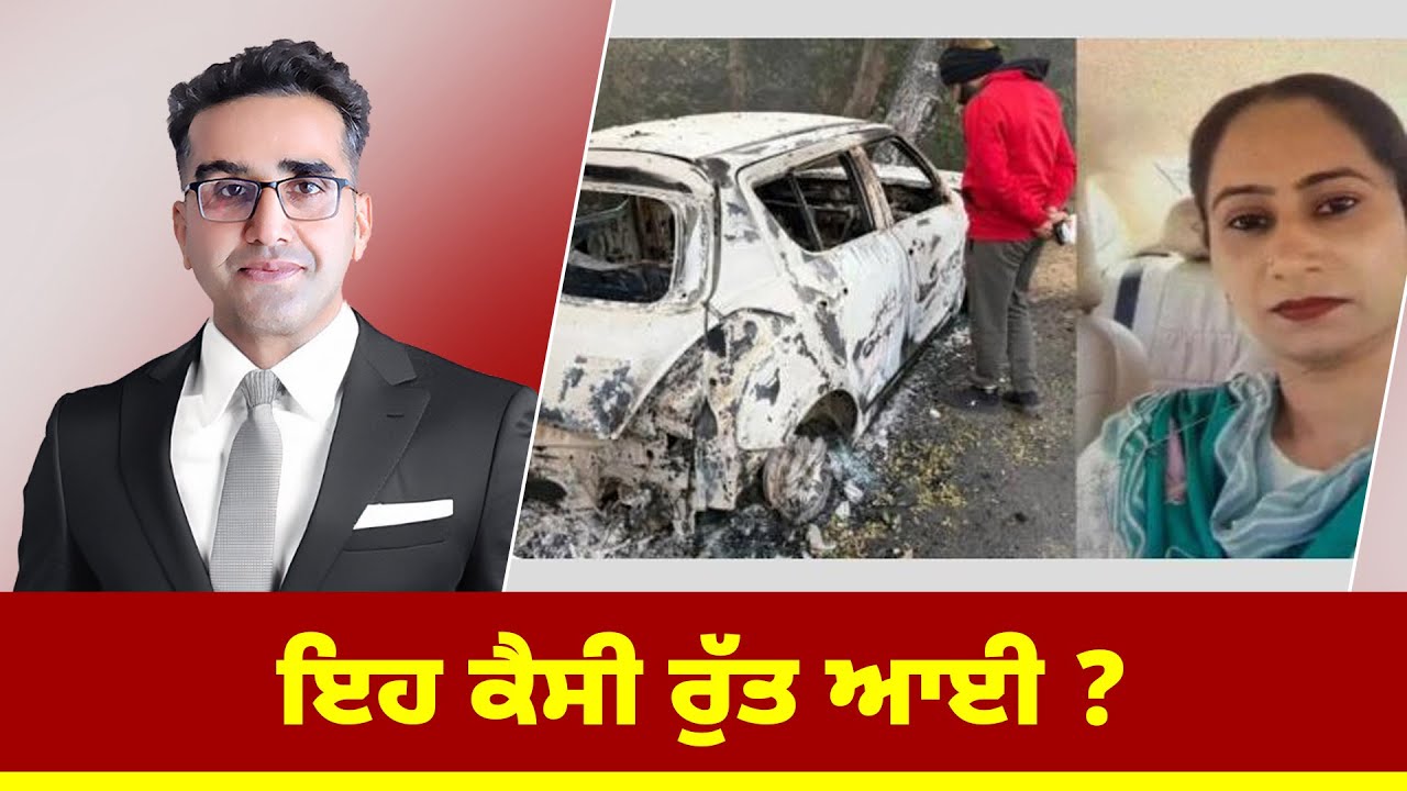 ਇਹ ਕੈਸੀ ਰੁੱਤ ਆਈ ?