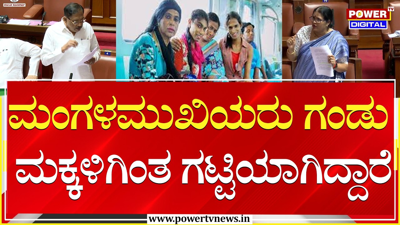 Bharathi shetty :  ಮಂಗಳಮುಖಿಯರು ಗಂಡು ಮಕ್ಕಳಿಗಿಂತ ಗಟ್ಟಿಯಾಗಿದ್ದಾರೆ | G Parameshwara  | Power Tv News