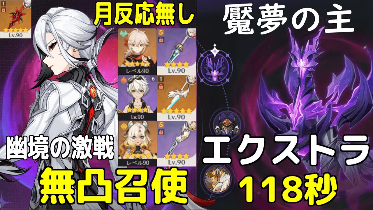 【原神】※録画※ 幽境の激戦 エクストラ・月反応無し 無凸召使（餅有）VS昏き魘夢の主　118秒クリア