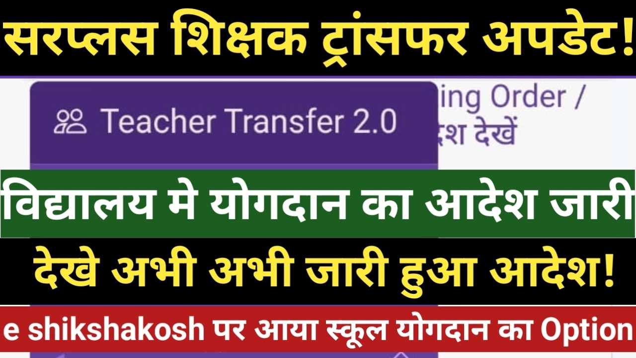 सरप्लस शिक्षक ट्रांसफर अपडेट।विद्यालय मे योगदान का आदेश जारी।देखे अभी अभी जारी हुआ आदेश।eshikshakosh
