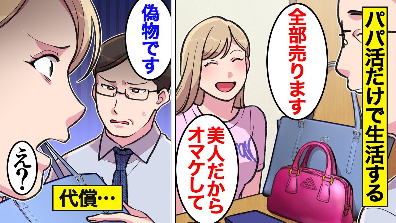 【漫画】パパ活で貰ったブランド品を売って生活する女の末路。他人のお金なのに勘違いしてしまった結果…【オンナのソノ】