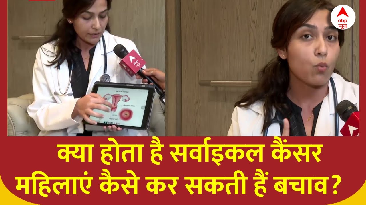 Cervical Cancer : सर्वाइकल कैंसर से महिलाएं कैसे कर सकती हैं बचाव, डॉक्टर Arpita ने बताया | Mumbai