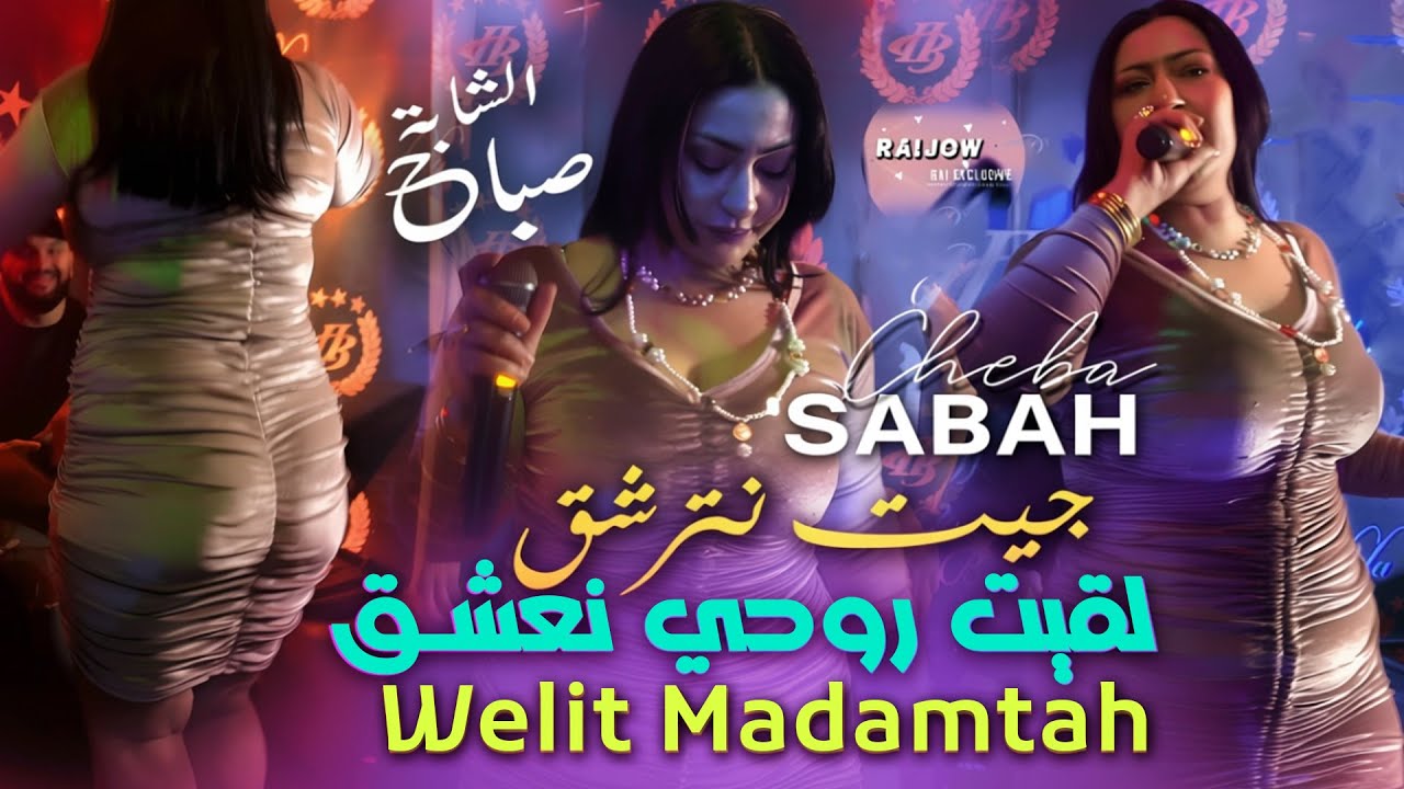 Cheba Sabah 2026 جيت نترشق لقيت روحي نعشق Welit Madamtah ( Officiel Vid&eacute;o Music Rai 2025 )