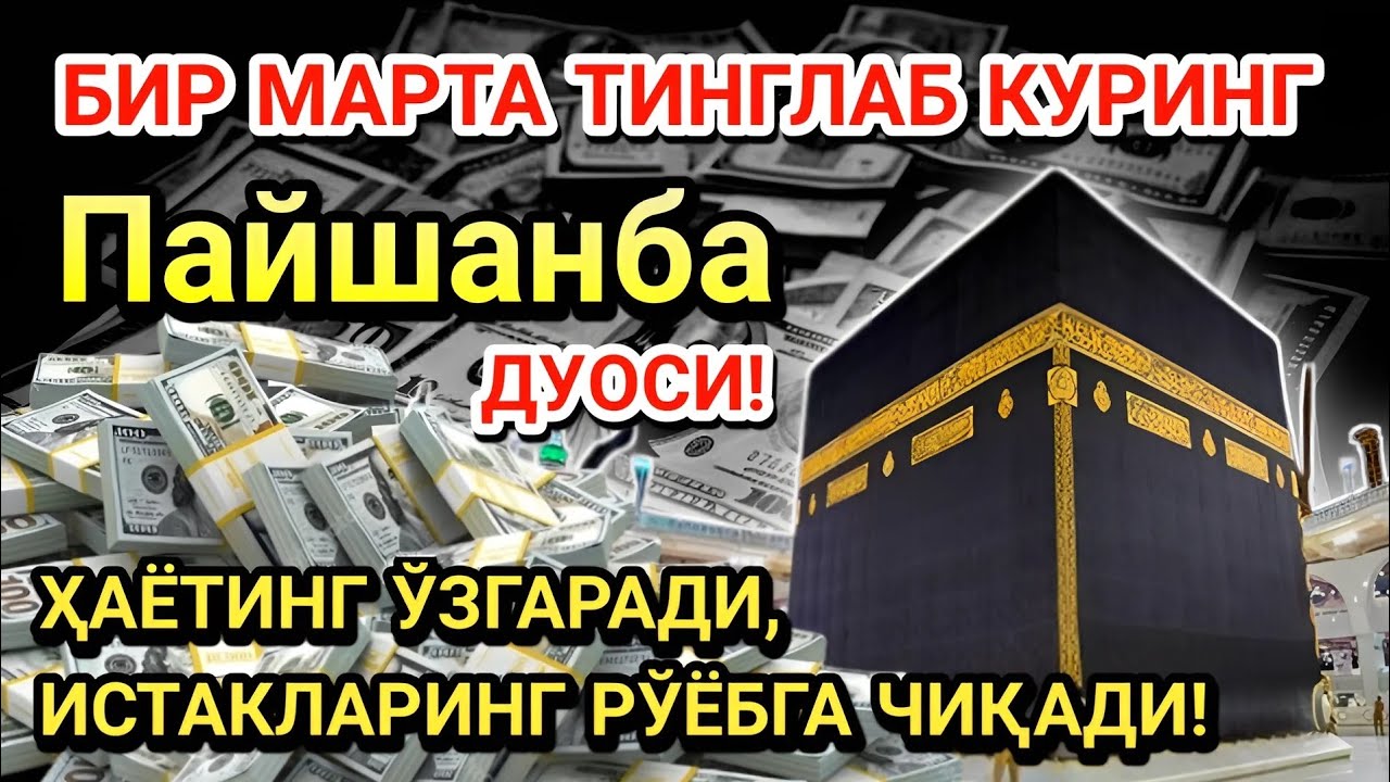 Пайшанба куни Пайғамбар Муҳаммад ﷺ дуоси! Ажойиб барака, омонлик, бойлик ва муваффақият оласиз.