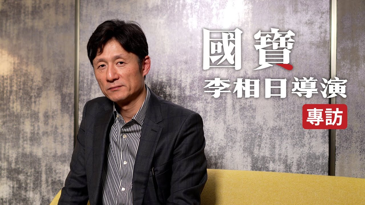 專訪《國寶》導演李相日 藝術是一個危險的領域 正面面對「惡魔」就是導演的責任