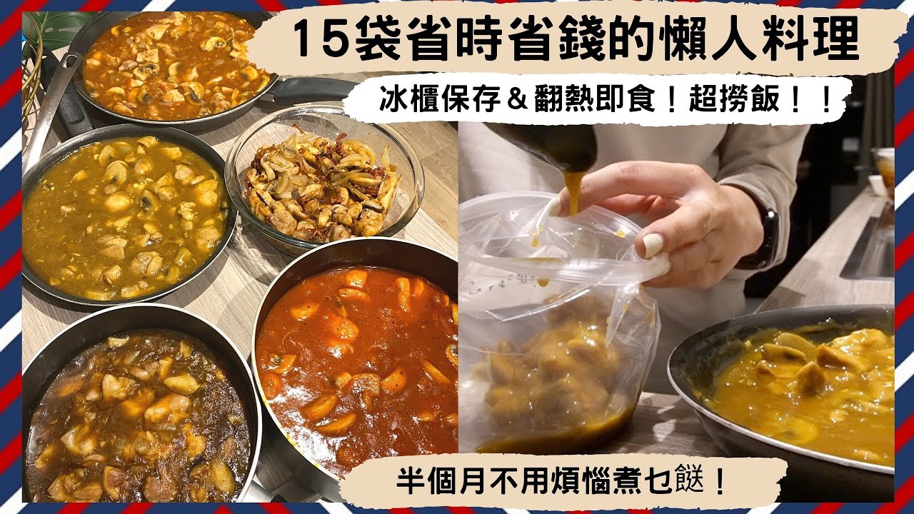 【超狂萬能醬料包】簡單買雞肉＋搭配平價食材，居然煮出「15袋雞肉醬料包」？分袋推滿雪櫃，以後半個月天天不用煮飯！省錢又實惠的懶人料理 No.1😍😍