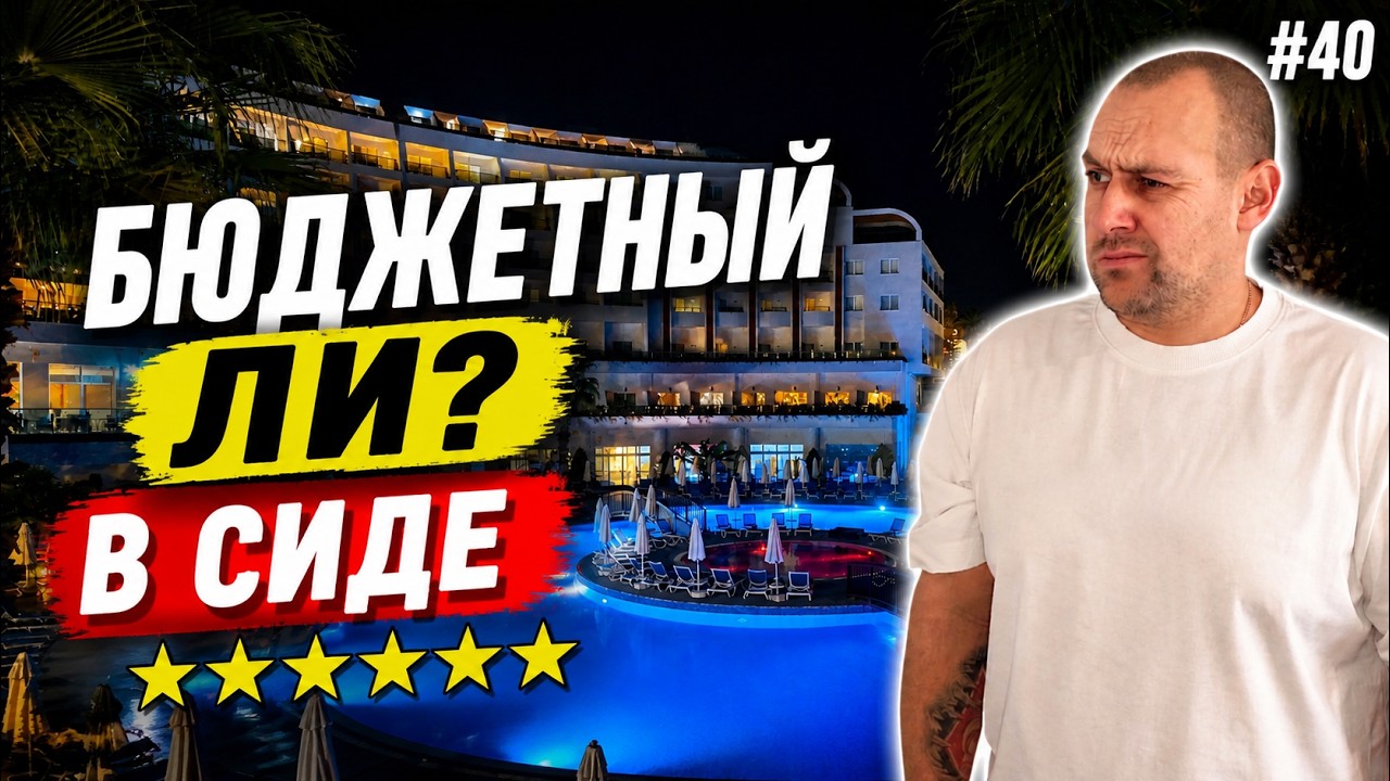 Всё включено за 57$ - Side Prenses Resort Hotel & Spa. Сиде/Турция.